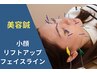 【お顔のリフトアップ】お顔のお悩み改善＊美容鍼　¥6,600→¥4,500