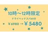 ★10時～12時限定★ドライヘッドスパ60分￥6980→￥5480
