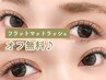 柔らかさ・濃さ!上質フラットマットラッシュ130本 ¥4,500