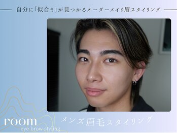 ルーム(room)/眉スタイリング