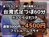 【ごぶごぶ紹介記念】台湾式足つぼ60分*足湯つき◆4500円(税込)