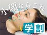 【夏休み応援★学割U24】電気を流す小顔美容鍼 | ￥5,500 → ￥3,980