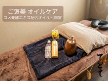 てとて ウェルネスラボ 行徳(てとて Wellness Lab)/ご褒美オイルケア 女性・個室