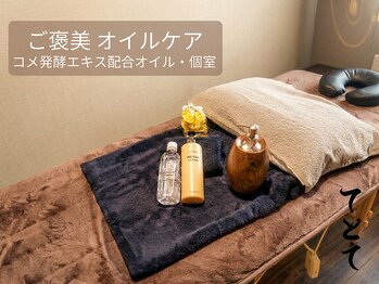 てとて ウェルネスラボ 行徳(てとて Wellness Lab)/ご褒美オイルケア 女性・個室