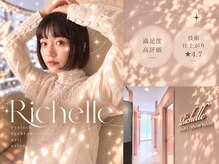 リシェル アイラッシュ 平塚店(Richelle eyelash)