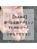 【hand】オフ無料☆選べる定額デザイン【¥8,800】