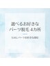 【女性限定】お好きなパーツ４ヶ所脱毛/S.M.L組み合わせ自由♪¥8,400→¥5,500