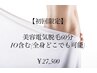 【初回限定】美容電気脱毛 60分 IO含む(全身どこでも可) ¥24200
