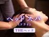 深く届く【THE ヘッド】パソコン蓄積疲労スッキリ♪通常6900→5900