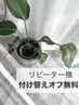 【リピーター様】付替オフ無料 (当店オフの方限定)