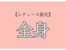 【8月レディース】丸ごと美肌 全身脱毛(顔・VIO込)¥26,400→¥11,000