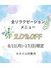 ＊期間限定＊　全リラクゼーションメニュー20％OFF