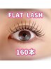 【エクステ】フラットラッシュ 160本 オフ無料/美容液コーティング付き