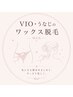 人気メニューセット！ &nbsp;VIO ワックス脱毛 + うなじワックス脱毛¥8000
