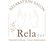 リイラ(rela)