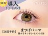 【次回予約★5%OFF】まつげパーマ+黒ケラチン導入トリートメント【¥4036】