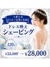 1番人気【1日で完璧な花嫁】ドレス映えシェービング☆120分¥33560→¥28000