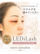 トイロアイサロン(toiro eyesalon)/マツエクでトラブルが起きた方へ