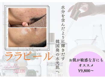 ベル(Belle)の写真/≪駆け込みピーリング☆≫地域稀少！育てるピーリング【ララピール】で、肌育を楽しむ！理想のツヤ肌に♪