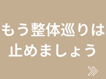 横浜駅きた西整体院/全身整体/肩こり/腰痛/骨盤矯正