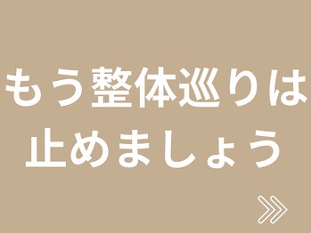 横浜駅きた西整体院/全身整体/肩こり/腰痛/骨盤矯正