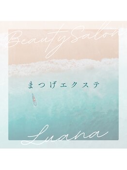 ルアナ(Luana)/まつげエクステ/マツエク