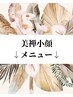 美禅小顔マッサージは下をご覧下さい↓↓