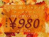 【☆AUTUMN SALE☆】10名様限定!高濃度ホワイトニング40分照射¥6500→¥980