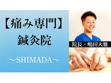 鍼灸院シマダ 宇多津(鍼灸院SHIMADA)