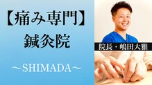 鍼灸院シマダ 宇多津(鍼灸院SHIMADA)