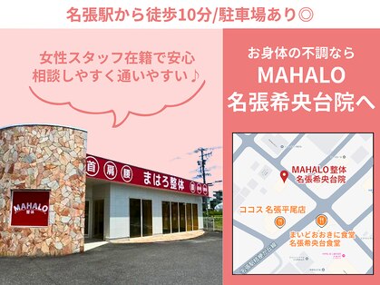 マハロ整体 名張(MAHALO)の写真