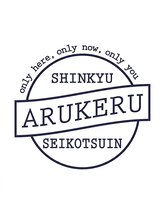 アルケル鍼灸整骨院&nbsp;スタッフ 