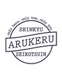 アルケル鍼灸整骨院 スタッフ