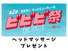 【ビビビ祭におすすめ】ジュニアエステティシャン応援クーポン