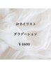 【Jrネイリスト】ハンド　グラデーション★ ￥4800