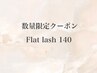 【11日限定】☆高持続フラットラッシュ140本 ＋500円ブラウン￥6000