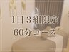 【OPEN記念価格】選べる60分オーダーメイドコース¥13,918→