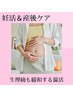 《妊活&産後ケア》子宮を温め！生理時の特有な悩みも解決◎90分