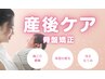 【産後の骨盤矯正☆】グラグラ骨盤、整えてスッキリ！初回¥5,500→¥3,980
