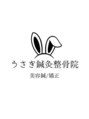 うさぎ鍼灸整骨院/うさぎ鍼灸整骨院【美容鍼/矯正】
