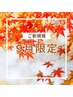 【 自律神経整えケア】 口コミ投稿＋雅110分コース☆11500円→10350円