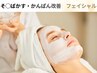 【かんぱん・そば◯す・細かいシミ専用】まるごと改善フェイシャル 初回体験