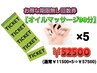 【期限無し回数券】オイルマッサージ90分×5枚綴り⇒￥52500(通常￥57500)