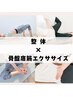 整体×骨盤底筋エクササイズ　1ヵ月フリーコース　16,000円