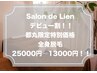 デビュー割！限定特別価格【全身脱毛】通常25000円→13000円！