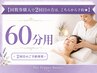 【回数券購入で2回目の方は、こちらから予約★】60分用