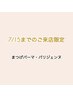 【7/15まで限定】 上まつげパーマ・パリジェンヌ  ※土日祝は￥5000