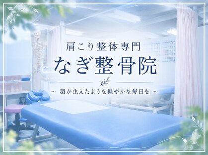肩こり整体専門 なぎ整骨院 茨木の写真