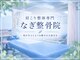 肩こり整体専門 なぎ整骨院 茨木の写真