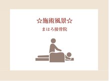 まはろ接骨院 愛西院/【施術風景】